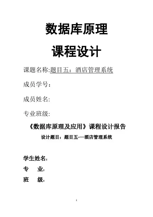 西南交通大学 数据库课程设计  酒店管理系统