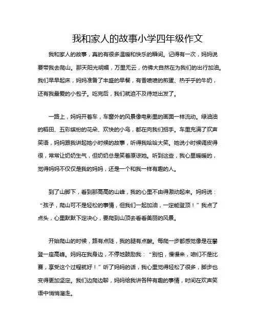 我和家人的故事小学四年级作文