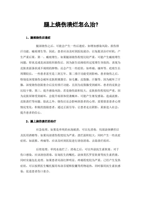 腿上烧伤溃烂怎么治?