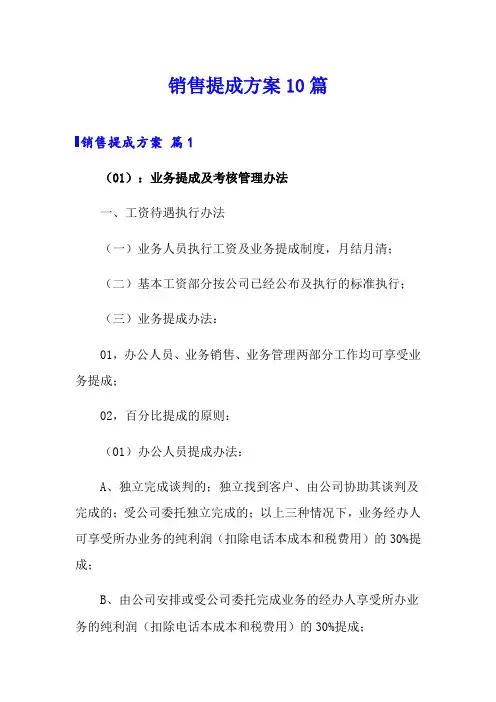 销售提成方案10篇