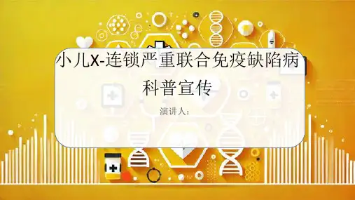 小儿X-连锁严重联合免疫缺陷病科普宣传