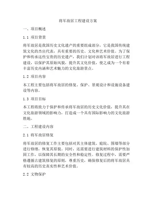 将军故居工程建设方案