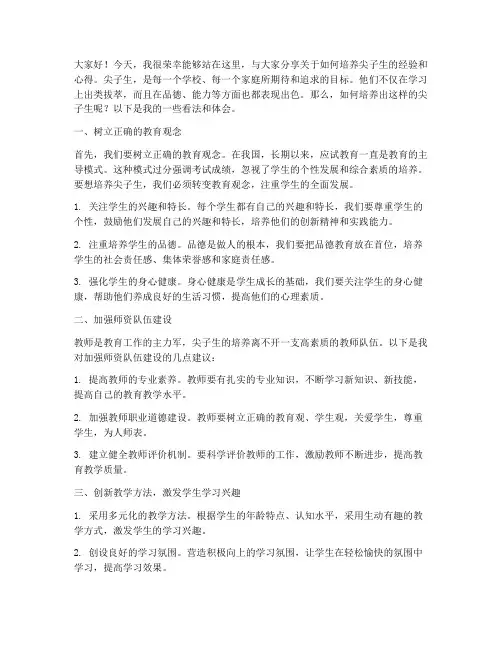 培养尖子生交流会发言稿