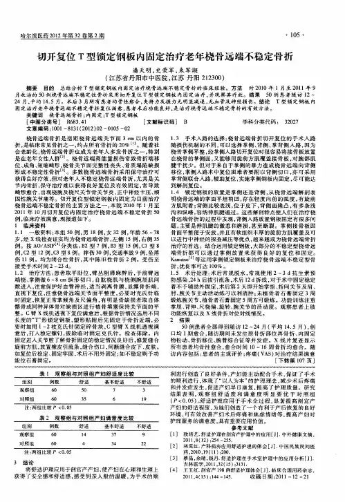 切开复位T型锁定钢板内固定治疗老年桡骨远端不稳定骨折