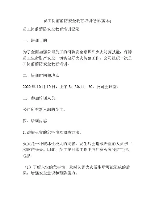 员工岗前消防安全教育培训记录(范本) 