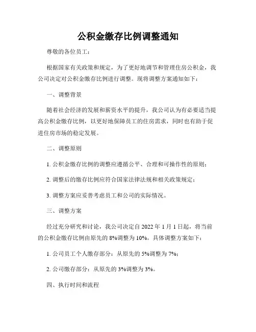 公积金缴存比例调整通知