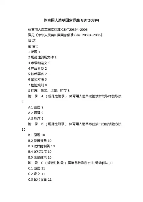 体育用人造草国家标准GBT20394