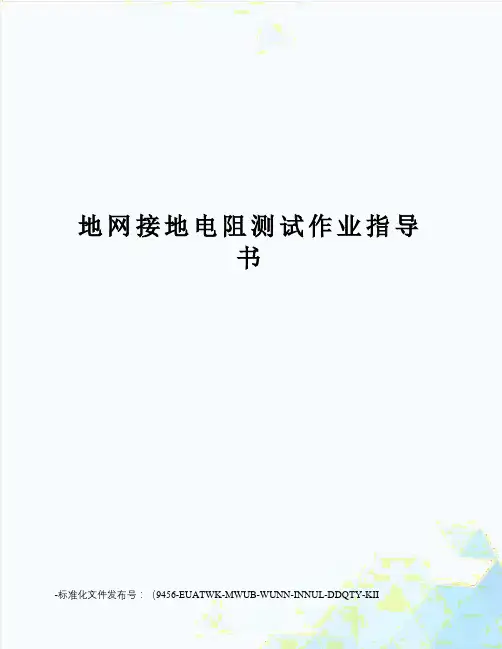 地网接地电阻测试作业指导书
