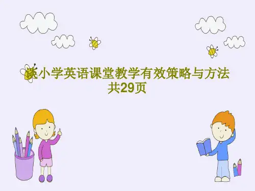 谈小学英语课堂教学有效策略与方法共29页PPT文档31页