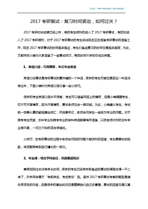 2017考研复试：复习时间紧迫,如何过关？