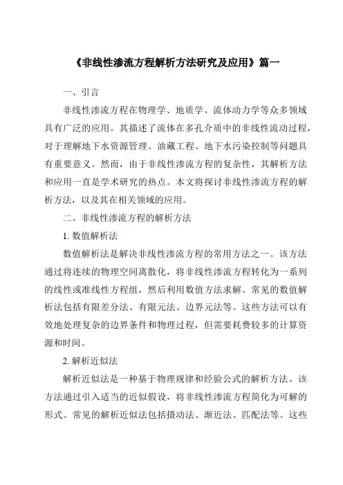 《非线性渗流方程解析方法研究及应用》范文