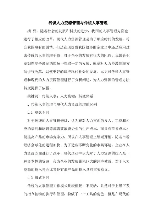 人力资源管理与传统人事管理
