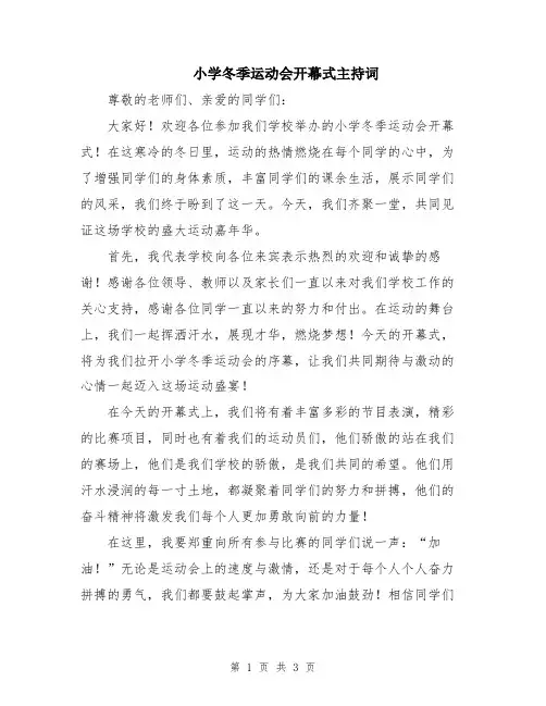 小学冬季运动会开幕式主持词