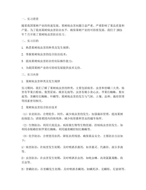 果树病虫害防治实习报告