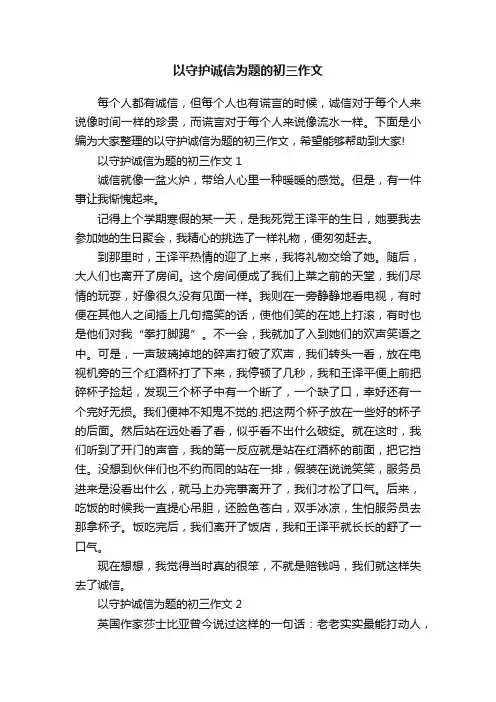 以守护诚信为题的初三作文