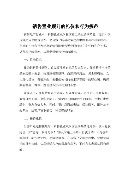 销售置业顾问的礼仪和行为规范