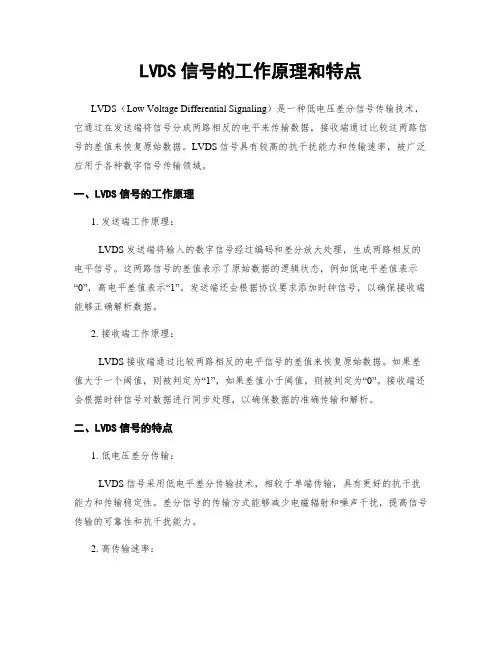 LVDS信号的工作原理和特点 (2)