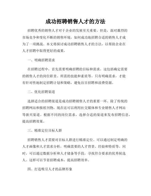 成功招聘销售人才的方法