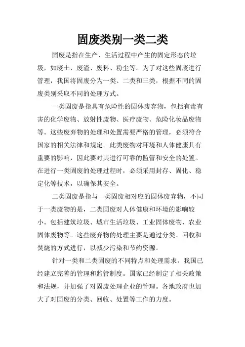 固废类别一类二类