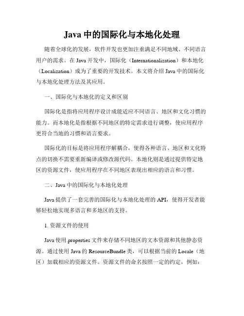 Java中的国际化与本地化处理