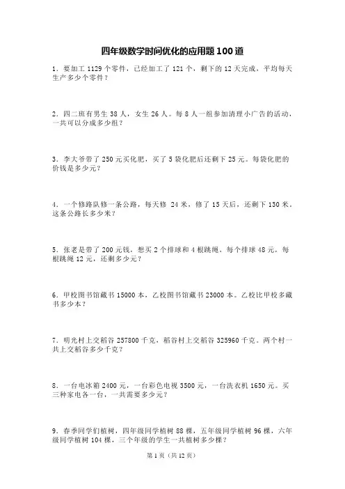 四年级数学时间优化的应用题100道