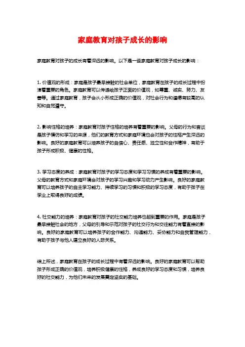家庭教育对孩子成长的影响
