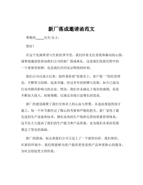 新厂落成邀请函范文