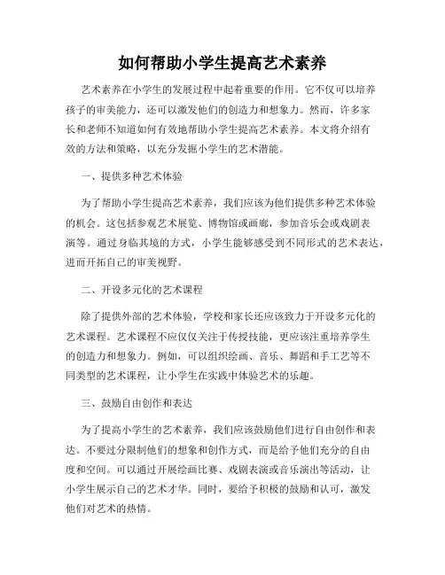 如何帮助小学生提高艺术素养