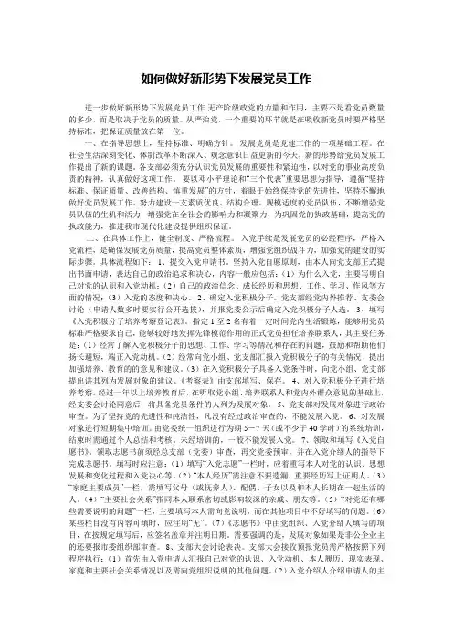 如何做好新形势下发展党员工作