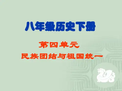 八年级历史下册 第四单元 民族团结与祖国统一