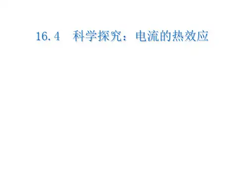 物理九年级全一册16.4 科学探究：电流的热效应 课件 _2