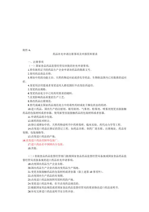 药品补充申请注册事项与申报资料要