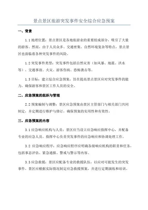 景点景区旅游突发事件安全综合应急预案