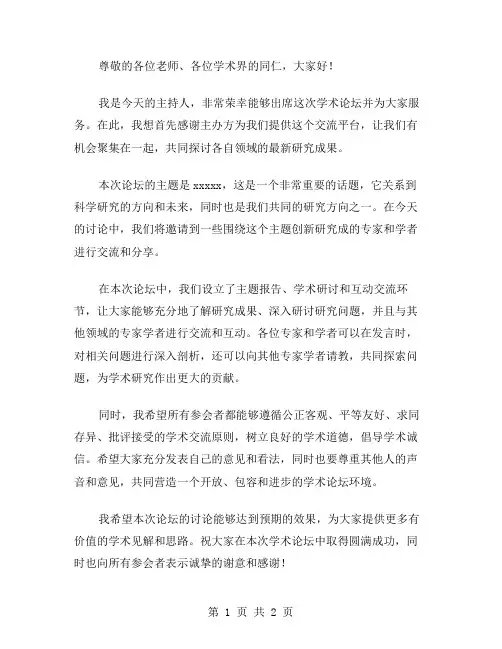 学术论坛主持稿范文