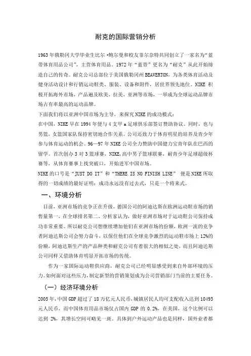 耐克的国际营销分析
