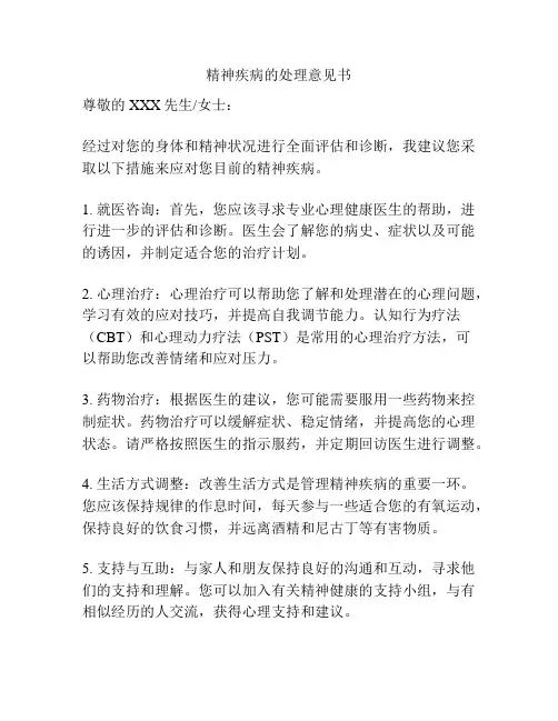 精神疾病的处理意见书
