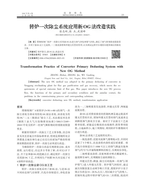 转炉一次除尘系统应用新OG法改造实践