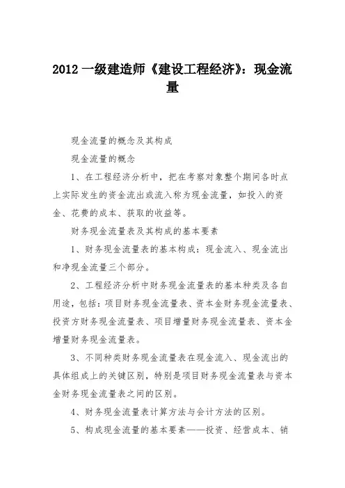 2012一级建造师《建设工程经济》：现金流量