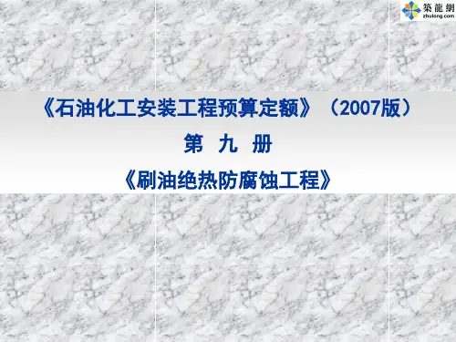 石化安装工程预算定额之刷油绝热防腐蚀工程定额PPT讲义(2007版)