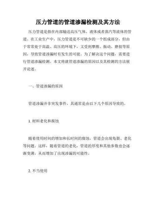 压力管道的管道渗漏检测及其方法