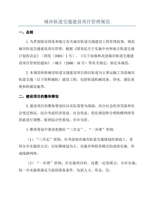 城市轨道交通建设项目管理规范