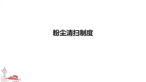 粉尘清扫制度