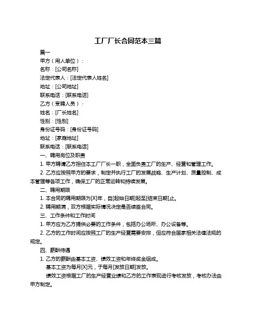 工厂厂长合同范本三篇