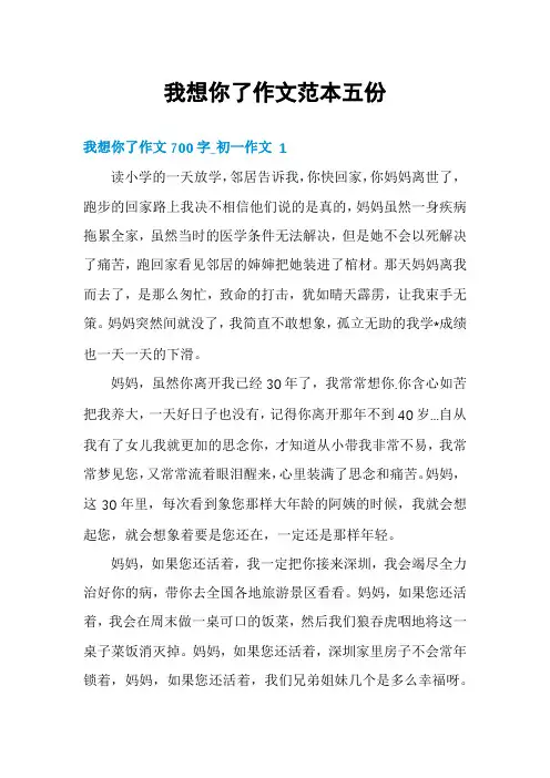 我想你了作文范本五份