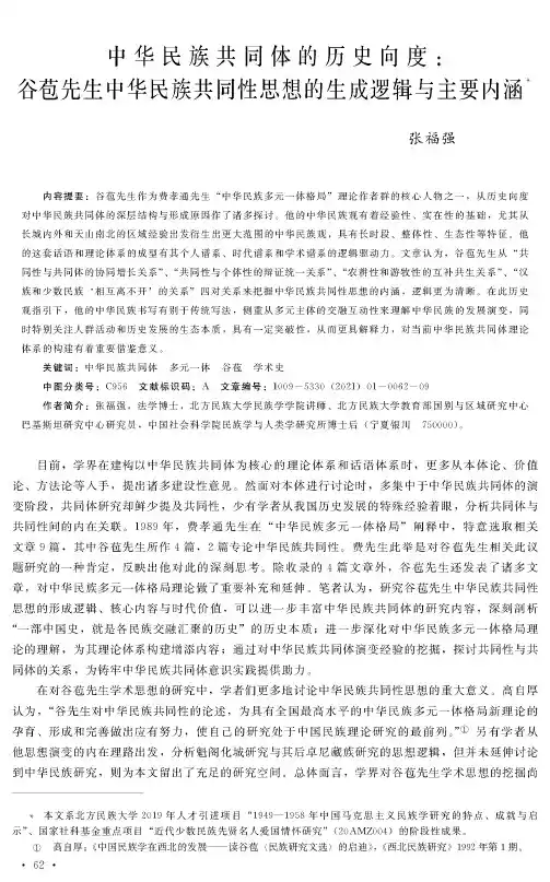 中华民族共同体的历史向度谷苞先生中华民族共同性思想的生成逻辑与主要内涵