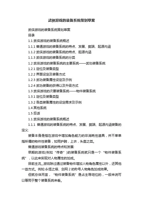 武侠游戏的装备系统策划草案
