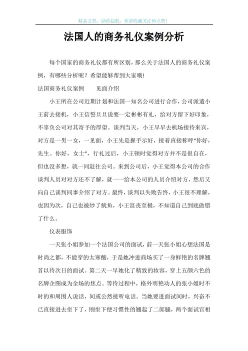 法国人的商务礼仪案例分析