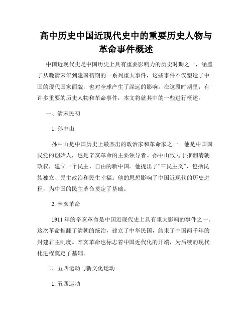 高中历史中国近现代史中的重要历史人物与革命事件概述
