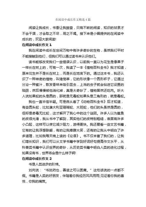 在阅读中成长作文精选4篇_初三作文_