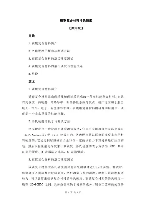 碳碳复合材料洛氏硬度